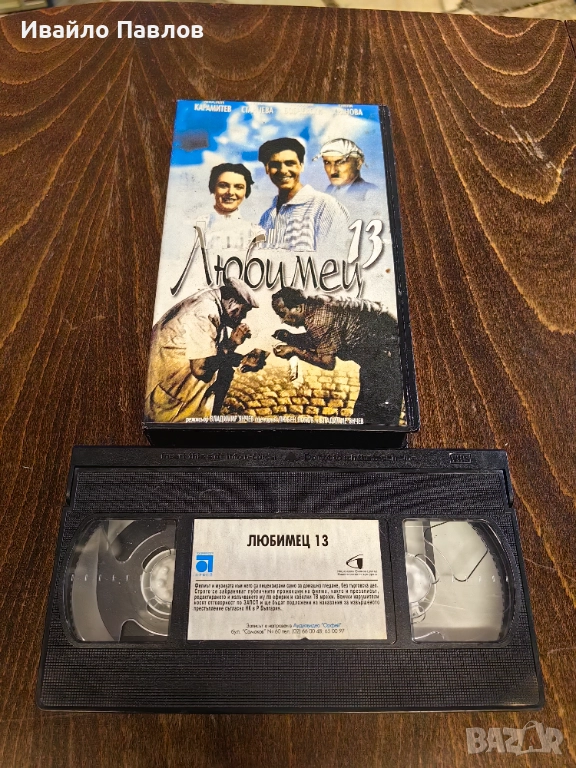 Видео касета Любимец 13, снимка 1