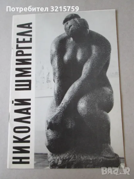 1971г. Каталог Николай Шмиргела, снимка 1