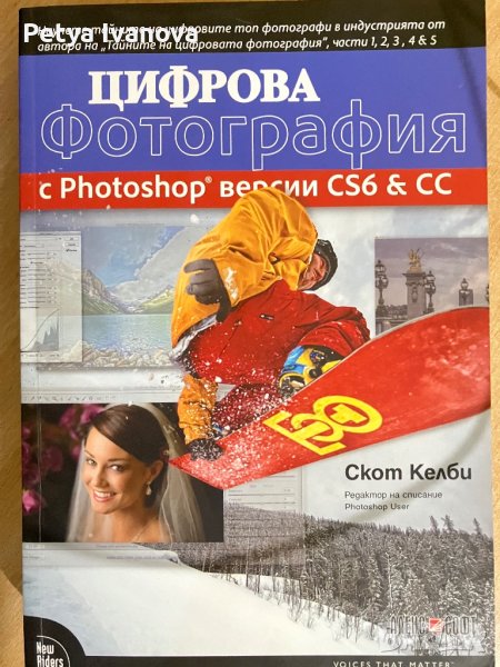 Цифрова фотография - Скот Келби, снимка 1