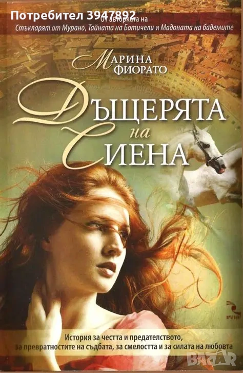 Дъщерята на Сиена Марина Фиорато, снимка 1