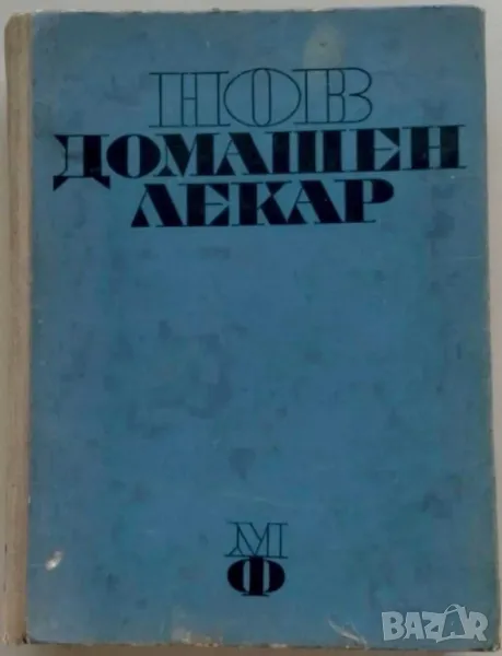 Нов домашен лекар, 1969 г, 493 страници, снимка 1