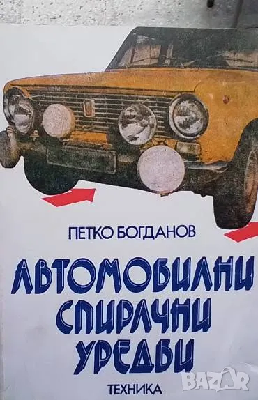 Автомобилни спирачни уредби Петко Богданов, снимка 1