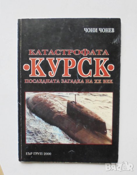 Книга Катастрофата "Курск" Последната загадка на XX век - Чони Чонев 2000 г., снимка 1