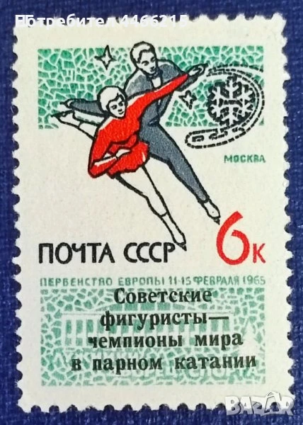 СССР, 1965 г. - самостоятелна чиста марка с надпечатка, спорт, 1*48, снимка 1