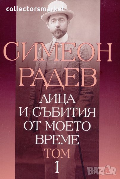 Лица и събития от моето време. Том 1, снимка 1