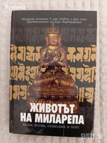 "Животът на Миларепа", снимка 1