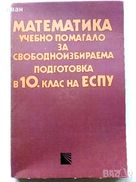 Математика - учебно помагало 10.клас - 1990г., снимка 1