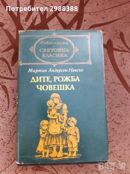 Световна класика Мартин Андерсен Нексьо,,Дите, рожба човешка", снимка 1
