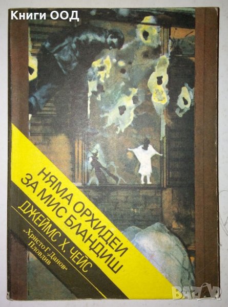 Няма орхидеи за мис Бландиш - Джеймс Хадли Чейс, снимка 1