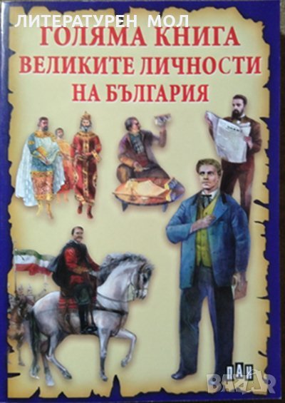 Голяма книга. Великите личности на България, 2014г., снимка 1