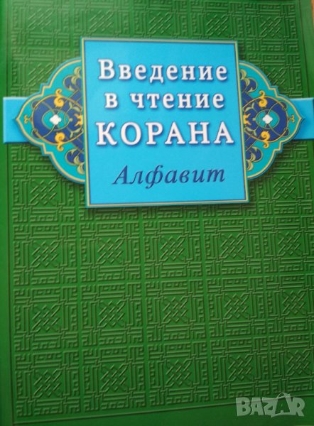 Введение в чтение Корана. Алфавит., снимка 1
