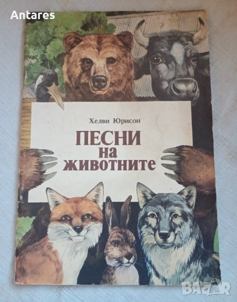 Песни за животните , снимка 1