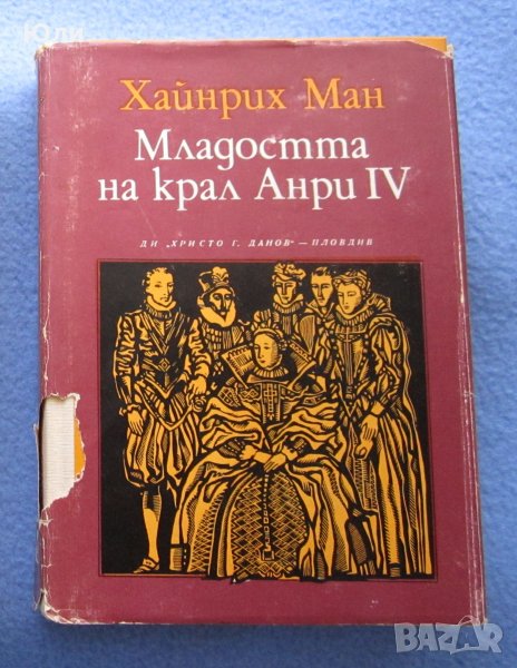 "Младостта на крал Анри IV" - Хайнрих Ман, снимка 1
