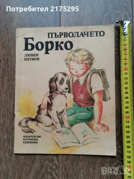 Първолачето Борко- Любен Петков- изд.1987г., снимка 1