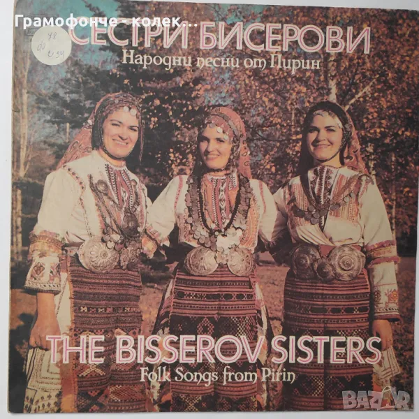 Сестри Бисерови - Народни песни от Пирин - ВНА 11862 - Костадин Варимезов - гайда - народна музика, снимка 1