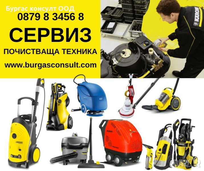 Ремонт и сервиз на почистващи машини, снимка 1