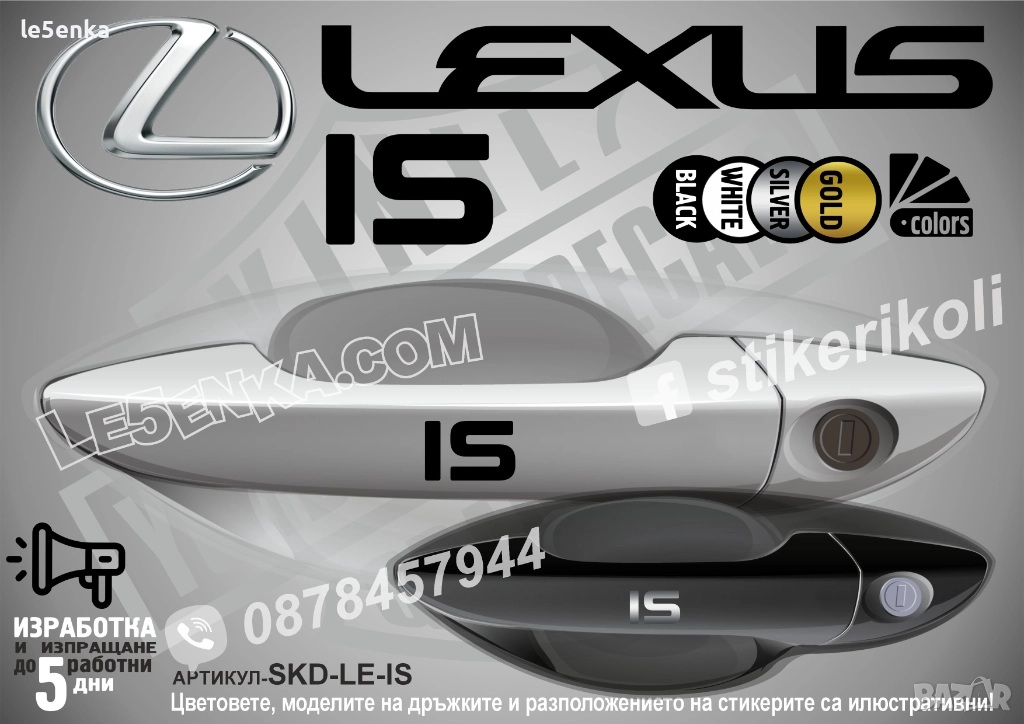 Lexus IS стикери дръжки SKD-LE-IS, снимка 1