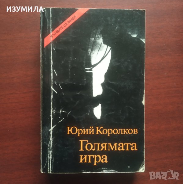 Голямата игра - Юрий Королков, снимка 1