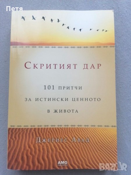 Скритият дар, снимка 1