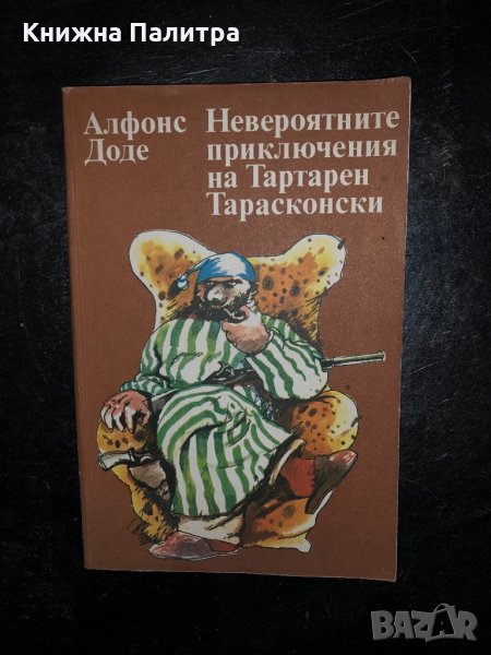 Невероятните приключения на Тартарен Тарасконски , снимка 1