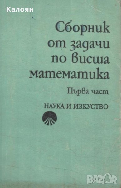 Сборник от задачи по висша математика. Част 1, снимка 1