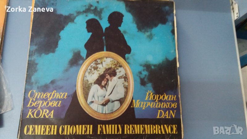Стефка Берова и Йордан Марчинков - Семеен спомен , снимка 1