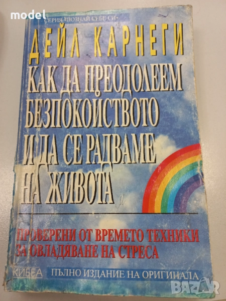 Как да преодолеем безпокойството и да се радваме на живота - Дейл Карнеги, снимка 1