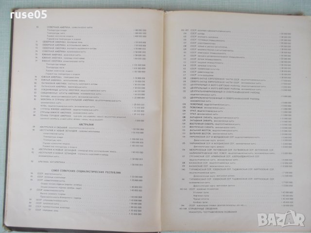 Книга "Учебный атлас мира - 1974 г." - 180 стр., снимка 5 - Специализирана литература - 31750878