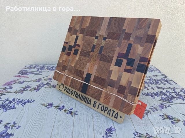 Дъска за рязане - End Grain