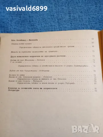"Ръководство за упражнения по ненасекомни неприятели по културните растения", снимка 6 - Специализирана литература - 47910892