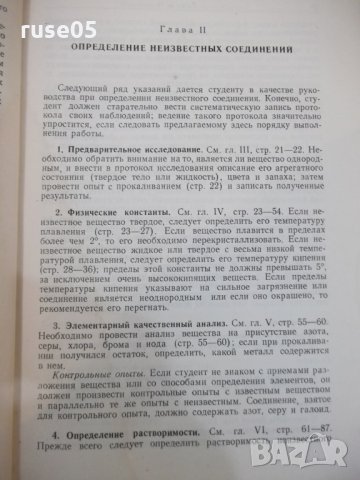 Книга "Систем.кач.анализ орган.соедин.-Р.Щрайнер" - 372 стр., снимка 5 - Специализирана литература - 29182463