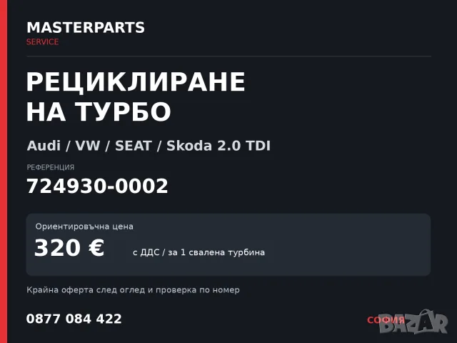 Рециклиране на турбо 724930-0002 — Audi / VW / SEAT / Skoda 2.0 TDI
