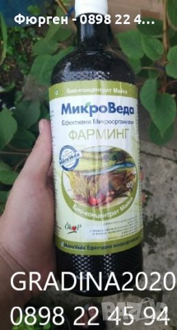 Ефективни микроорганизми на фирма МИКРОВЕДА