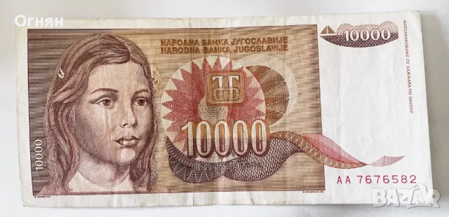 10000 динара 1992  Югославия, снимка 1