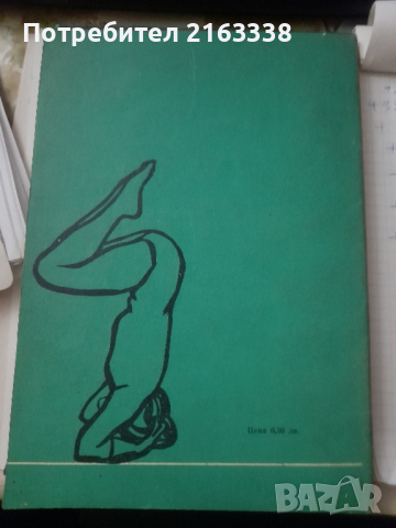 УПРАЖНЕНИЯ НА ЙОГИТЕ Асен Миланов, Иванка Борисова, снимка 2 - Специализирана литература - 44700917