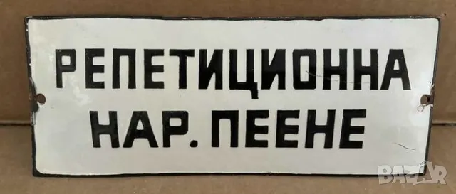 Рядка емайлирана табела РЕПЕТАЦИОННА НАРОДНО ПЕЕНЕ от 80те - за твоят дом, фирма или колекция