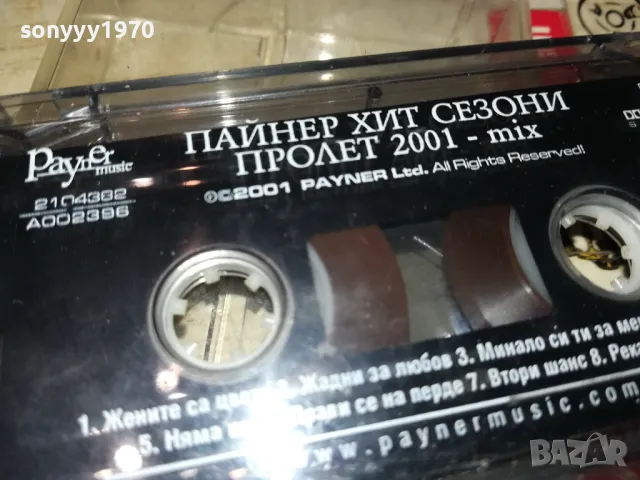 ПАЙНЕР ХИТ СЕЗОНИ-ПРОЛЕТ 2001-КАСЕТА 2804250618, снимка 6 - Аудио касети - 50062117