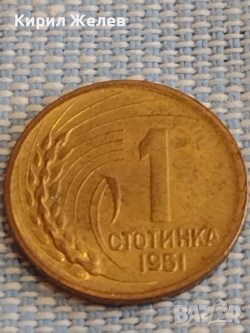 Монета 1 стотинка 1951г. България рядка за КОЛЕКЦИЯ ДЕКОРАЦИЯ 29374