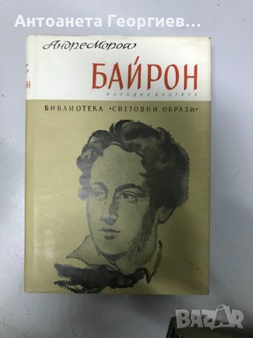 Байрон - Андре Мороа, снимка 1 - Художествена литература - 32135986