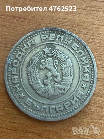 Продавам колекция от монети , снимка 4 - Нумизматика и бонистика - 54163796