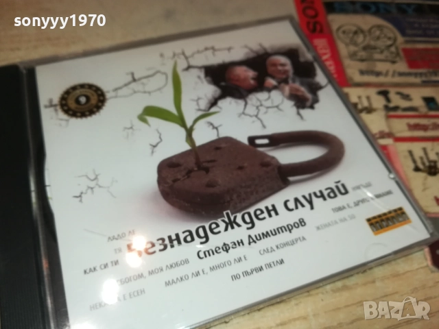 СТЕФАН ДИМИТРОВ-БЕЗНАДЕЖДЕН СЛУЧАЙ ЦД 0910251707, снимка 7 - CD дискове - 52000339