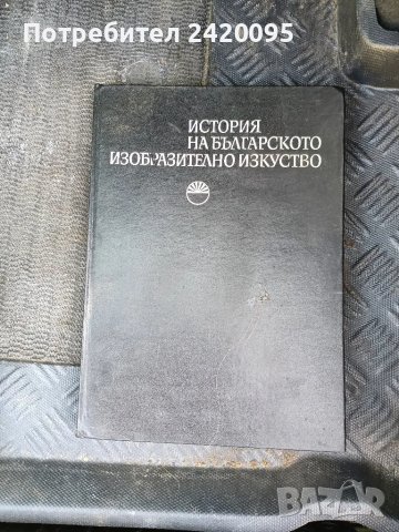 история на българското изобразително изкуство-20лв, снимка 1