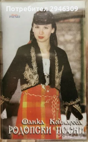 Фанка Койнарова - Родопски песни(1997)