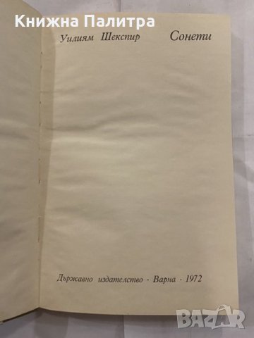  Сонети Уилям Шекспир, снимка 3 - Художествена литература - 31230236