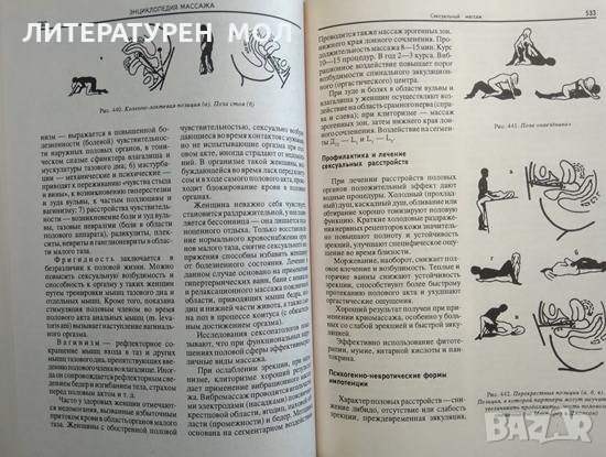 Энциклопедия массажа Массаж от А до Я - В. И. Дубровский 1998 г., снимка 9 - Специализирана литература - 29385974
