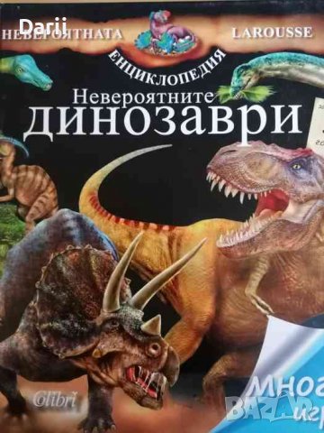 Невероятните динозаври. Невероятната енциклопедия Larousse