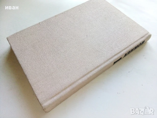 Избрани фантастични произведения том 1 - Айзък Азимов - 1989г., снимка 4 - Художествена литература - 51233595