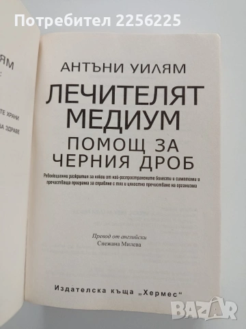 Лечителят медиум, снимка 8 - Специализирана литература - 53933317