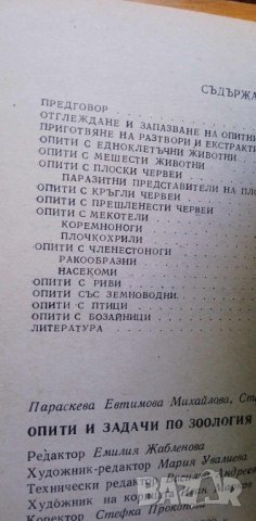 Опити и задачи по зоология Ръководство за учители П. Михайлова, С. Стефанов, снимка 4 - Специализирана литература - 42830035