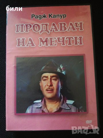 ПРОДАВАЧ НА МЕЧТИ , снимка 1 - DVD филми - 29957473